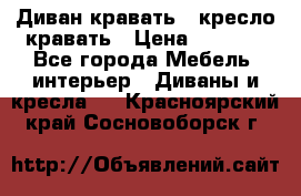 Диван-кравать   кресло-кравать › Цена ­ 8 000 - Все города Мебель, интерьер » Диваны и кресла   . Красноярский край,Сосновоборск г.